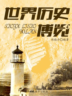 cover image of 世界历史博览4